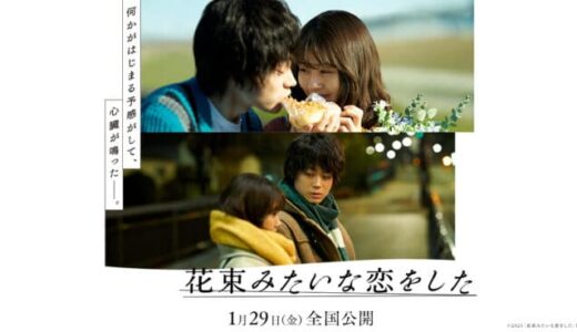 映画『花束みたいな恋をした』動画フル無料視聴！人気配信サービスを比較しオススメを紹介