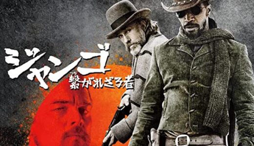 映画『ジャンゴ』動画フル無料視聴！人気配信サービスを比較しオススメを紹介