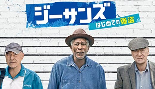 映画『ジーサンズ はじめての強盗』動画フル無料視聴！人気配信サービスを比較しおすすめを紹介