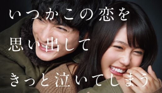 ドラマ『いつかこの恋を思い出してきっと泣いてしまう』動画フル無料視聴！1話から最終回まで再放送なしで見れる配信サービスをご紹介