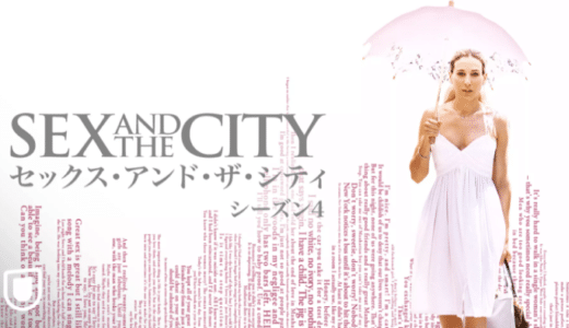 海外ドラマ『セックス・アンド・ザ・シティ シーズン4』動画フル無料視聴！1話から最終回まで見れる配信サービスをご紹介
