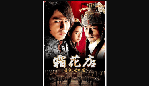 映画『霜花店 運命、その愛』動画フル無料視聴！人気配信サービスを比較しオススメを紹介