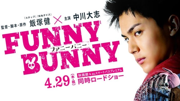映画『FUNNY BUNNY』あらすじ・感想！中川大志主演、ダサくなきゃ語れない！ぶっ飛んだ「人生励まし」映画