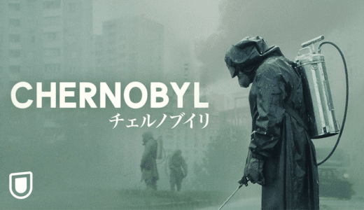 海外ドラマ『チェルノブイリ』動画フル無料視聴！1話から最終回まで見れる配信サービスをご紹介