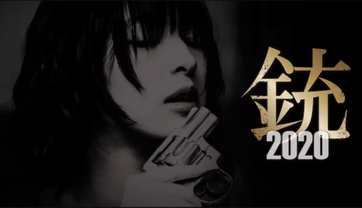 映画『銃2020』動画フル無料視聴！人気配信サービスを比較しオススメを紹介