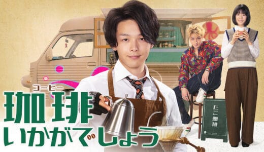 ドラマ『珈琲いかがでしょう』見逃し動画フル無料視聴！1話から最終回まで見れる配信サービスをご紹介