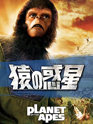 『猿の惑星』