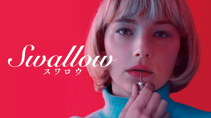 『Swallow/スワロウ』
