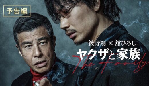 映画『ヤクザと家族 The Family』はいつから動画でフル無料視聴できる？おすすめ配信サービスを比較し紹介