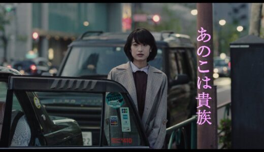 映画『あのこは貴族』あらすじ・感想！山内マリコ原作、東京を舞台に2人の女性の人生が交錯するヒューマンドラマ