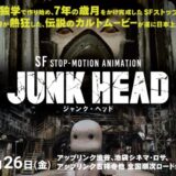 映画『JUNK HEAD』あらすじ・ネタバレ感想！堀貴秀の狂気がさく裂、海外でも高評価のストップモーションアニメ