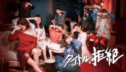 映画『タイトル、拒絶』動画フル無料視聴！人気配信サービスを比較しオススメを紹介