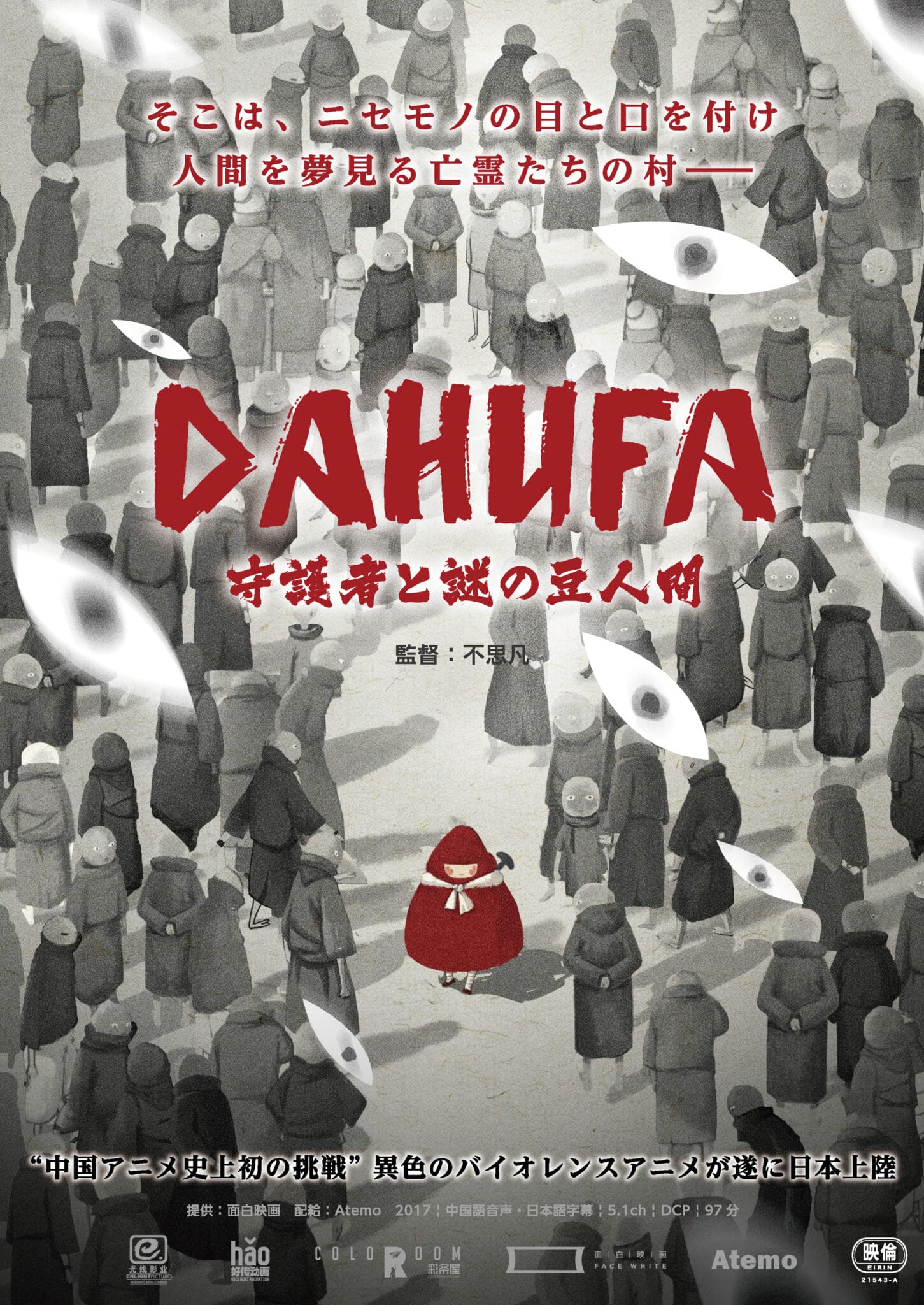 映画『DAHUFA -守護者と謎の豆人間-』