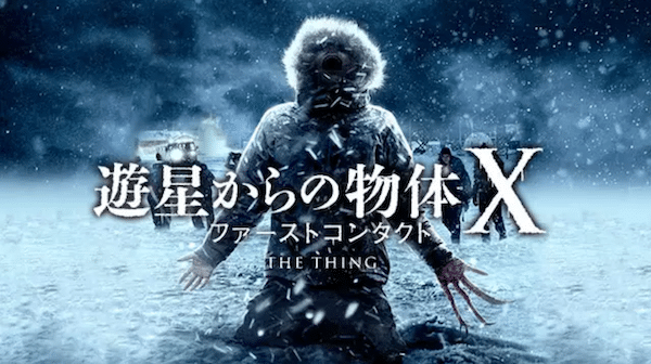 映画『遊星からの物体X』を見たい人におすすめの関連作品