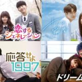 韓国ドラマおすすめ学園恋愛モノ21選！人気アイドルも多数出演、名作を一挙紹介！