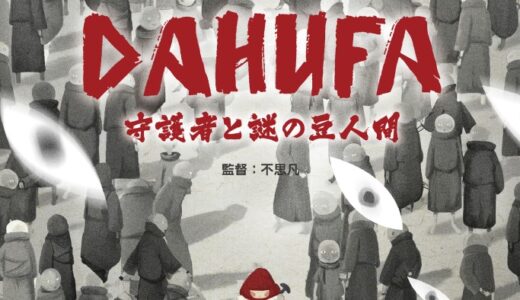 映画『DAHUFA -守護者と謎の豆人間-』2021年⽇本公開決定！“中国アニメ史上初の挑戦”異⾊のバイオレンスアニメが遂に⽇本上陸