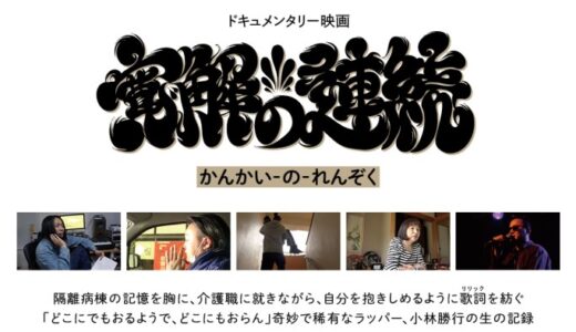 映画『寛解の連続』関西3館同時公開決定！閉館となるUPLINK渋谷にて開催された公開記念ライブ映像も緊急解禁！