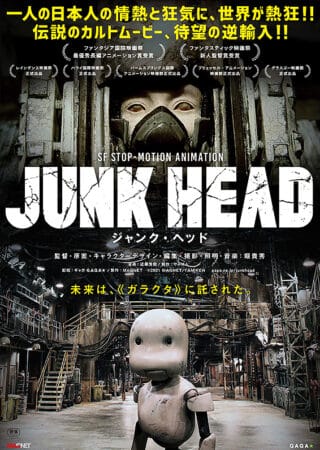 『JUNK HEAD』