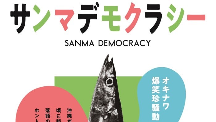 沖縄テレビ制作ドキュメンタリー映画第2弾『サンマデモクラシー』公開決定！メインビジュアルも完成！