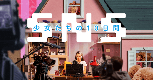 映画『SNS-少女たちの10日間-』あらすじ・ネタバレ感想！未成年に襲いかかる歪んだ欲望を赤裸々にしたドキュメンタリー作品！