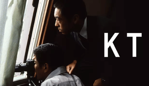 映画『KT』あらすじ・ネタバレ感想！豪華キャストで「金大中拉致事件」を描いた初の日韓合同作！
