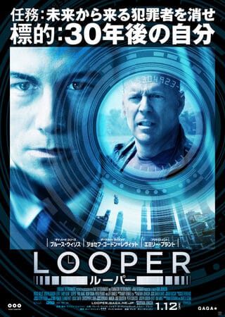 『LOOPER/ルーパー』