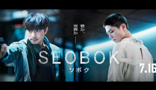 映画『SEOBOK／ソボク』あらすじ・ネタバレ感想！コン・ユ＆パク・ボゴム主演のク「命」をテーマにした韓国発SFサスペンス！