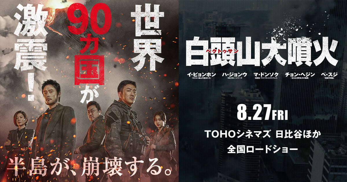 映画 白頭山大噴火 あらすじ ネタバレ感想 半島崩壊までのタイムリミットは75時間 豪華キャスト集結の韓流ディザスタームービー ミルトモ