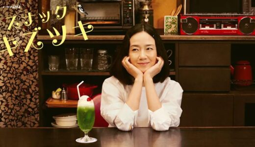 ドラマ『スナック キズツキ』第1話  疲れ果てた金曜のOL(成海璃子)を救え…天使なママ(原田知世)の一風変わった素敵なサービス！