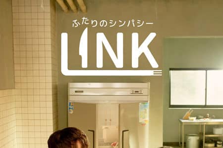 『LINK：ふたりのシンパシー』キャスト・あらすじ・ネタバレ感想！ヨ・ジング主演で送るミステリー・ラブロマンス！