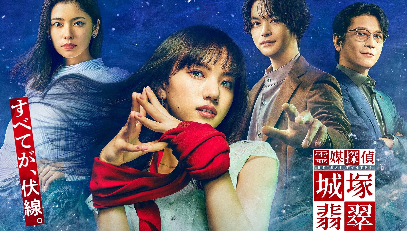 ドラマ 霊媒探偵 城塚翡翠 第1話 霊が視える能力を持つ翡翠が危険な 降霊 に挑む ミルトモ