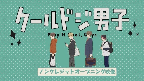 アニメ『クールドジ男子』第17話あらすじ/ネタバレ感想！そうだ、東京へ行こう！京都在住のクールドジ作家が上京を決意する。