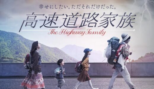 映画：『高速道路家族』あらすじ・感想！某監督への影響を感じる、優しくも危ういヒューマンドラマ！