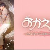 韓国ドラマ『おかえり-ただいまのキスは屋根の上で！？-』キャスト・あらすじ・ネタバレ感想！人間と恋をする猫のファンタジー・ラブロマンス