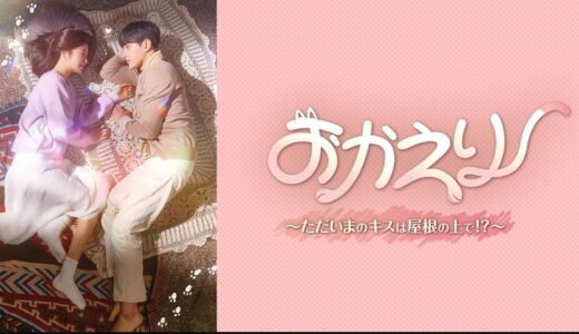 韓国ドラマ『おかえり-ただいまのキスは屋根の上で！？-』キャスト・あらすじ・ネタバレ感想！人間と恋をする猫のファンタジー・ラブロマンス