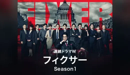 ドラマ『フィクサー season1』 第1話 日本を動かすのは政治家か？黒幕か？ フィクサーたちが動き出す！