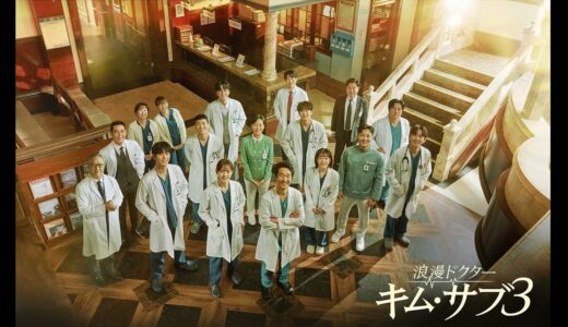『浪漫ドクター キム・サブ3』キャスト・あらすじ・ネタバレ感想！人気メディカルヒューマンドラマのシーズン3！