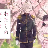 アニメ『わたしの幸せな結婚』第12話(最終話)あらすじ・ネタバレ感想！美世は覚醒したばかりの能力で清霞を救えるのか？！