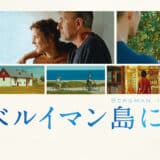 映画『ベルイマン島にて』あらすじ・ネタバレ｜クリエイターだってライフワークバランスを重視したい！