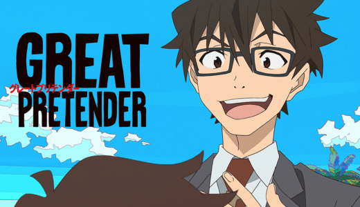 アニメ『GREAT PRETENDER』キャスト・あらすじ・ネタバレ！脚本家・古沢良太、アニメ初脚本！“食わせ者詐欺師たち”の華麗なる騙し合い！！