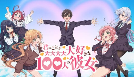 アニメ『君のことが大大大大大好きな100人の彼女』キャスト・あらすじ・ネタバレ！新春2期放送！きゅん渋滞注意！ピュアすぎ男子高生が6股…全力で全員愛し尽くす！！