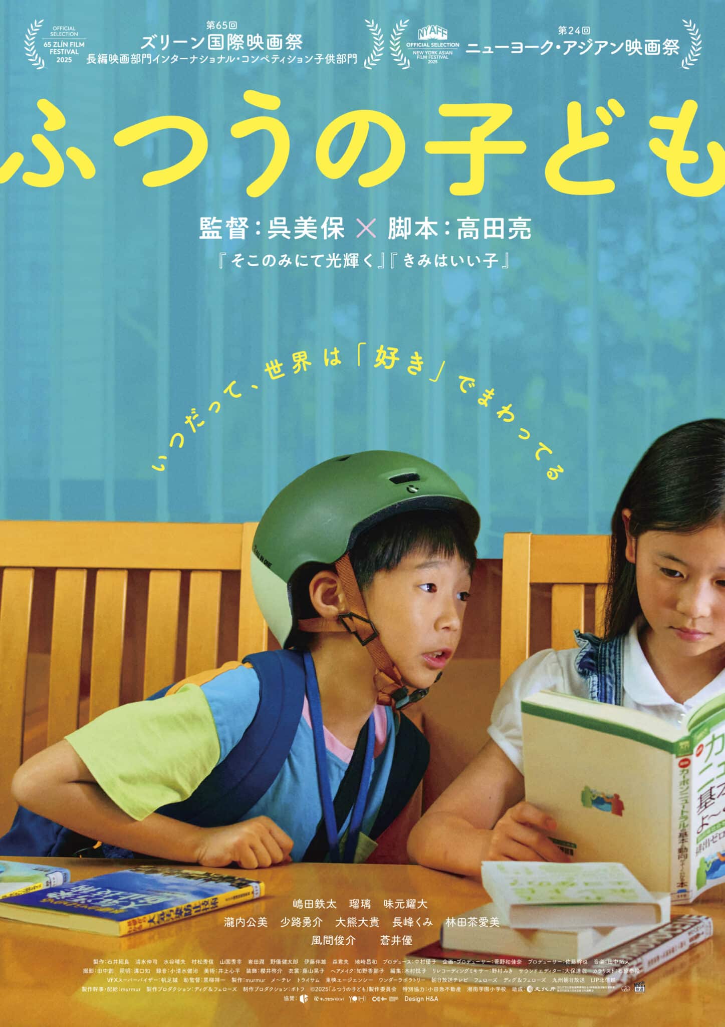 ©2025「ふつうの子ども」製作委員会