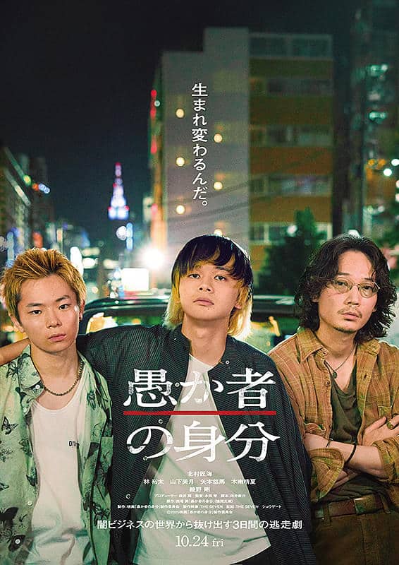 (C)2025映画「愚か者の身分」製作委員会 