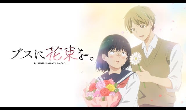 ©作楽ロク/KADOKAWA/ブスに花束を。製作委員会