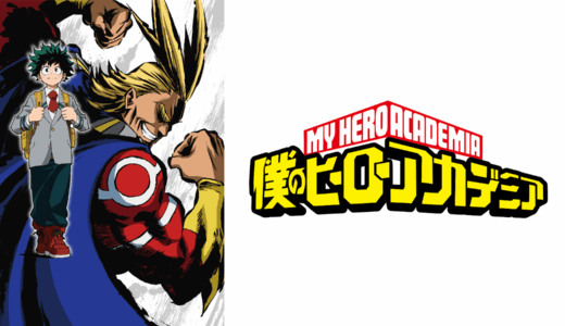 ネタバレ注意！アニメ『僕のヒーローアカデミア』第1期印象に残ったエピソードランキング！