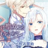 『傷だらけの聖女より報復をこめて』声優・あらすじ・ネタバレ感想！裏切られた聖女が悪女となって、王子に溺愛されつつ華麗に復讐する物語。
