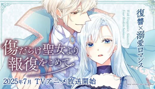 『傷だらけの聖女より報復をこめて』声優・あらすじ・ネタバレ感想！裏切られた聖女が悪女となって、王子に溺愛されつつ華麗に復讐する物語。