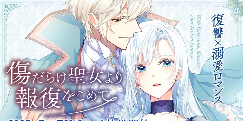 (C)編乃肌／SORAJIMA／「傷だらけ聖女」製作委員会
