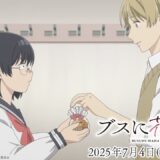 『ブスに花束を。』ネタバレ感想！ぼっち女子と爽やか天然男子のキュンとするラブコメディ。