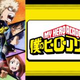 アニメ『僕のヒーローアカデミア』第2期　ネタバレ注意！印象に残ったエピソードランキング！